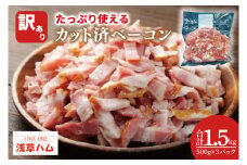 たっぷり使える♪カット済ベーコン1.5kg【数量限定 訳あり 手間いらず お徳用 便利 時短調理 北茨城市 茨城県 10000円以内 1万円以内】（AR011）
