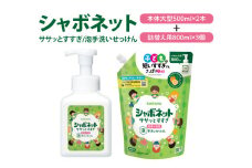 【お手頃BOX】シャボネット ササッとすすぎ泡手洗いせっけん 本体大型2本と詰替3個セット【植物性 天然精油 お子様 こども すすぎが楽 安心安全】(CL222-S-SB5)