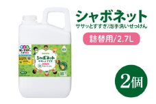 【お手頃BOX】シャボネット ササッとすすぎ泡手洗いせっけん 詰替2.7L×2個【植物性 天然精油 お子様 こども すすぎが楽 安心安全】(CL125-SB2)