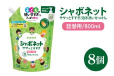 【お手頃BOX】シャボネット ササッとすすぎ泡手洗いせっけん 詰替800ml×8個【植物性 天然精油 お子様 こども すすぎが楽 安心安全】(CL129-SB8)