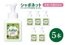 【お手頃BOX】シャボネット ササッとすすぎ泡手洗いせっけん 本体大型500ml×5本【植物性 天然精油 お子様 こども すすぎが楽 安心安全】(CL223-SB5)