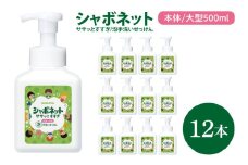 【お手頃BOX】シャボネット ササッとすすぎ泡手洗いせっけん 本体大型500ml×12本【植物性 天然精油 お子様 こども すすぎが楽 安心安全】(CL127-SB12)