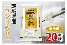 【期間限定】令和6年産 茨城県産 無洗コシヒカリ20kg（5kg×4袋）【お米 コメ 無洗米 こしひかり】(AL042)