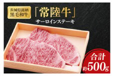茨城県銘柄黒毛和牛常陸牛サーロインステーキ約500g【ブランド牛 牛肉 黒毛和牛 ひたちぎゅう 良質 霜降り 冷凍】(AL143)