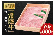 茨城県産銘柄黒毛和牛常陸牛ロースステーキ約600g【ブランド牛 牛肉 黒毛和牛 ひたちぎゅう 良質 霜降り 冷凍】(AL144)