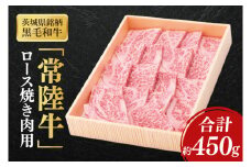 茨城県銘柄黒毛和牛常陸牛ロース焼肉用約450g【ブランド牛 牛肉 黒毛和牛 ひたちぎゅう 良質 霜降り 冷凍】(AL145)