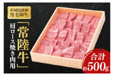 茨城県銘柄黒毛和牛常陸牛肩ロース焼肉用約500g【ブランド牛 牛肉 黒毛和牛 ひたちぎゅう 良質 霜降り 冷凍】(AL146)