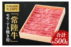 茨城県銘柄黒毛和牛常陸牛モモすき焼き用約500g【ブランド牛 牛肉 黒毛和牛 ひたちぎゅう 良質 霜降り 冷凍】(AL147)