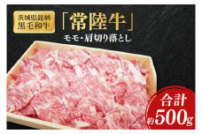 茨城県銘柄黒毛和牛常陸牛モモ・肩切落し約500g【ブランド牛 牛肉 黒毛和牛 ひたちぎゅう 良質 霜降り 冷凍】(AL148)