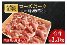 【茨城県共通返礼品】茨城県産銘柄豚ローズポーク　モモ・肩切落し約1.3kg【肉 豚肉 肉料理 銘柄豚 ロース 冷凍 スライス】(AL050)