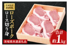 【茨城県共通返礼品】茨城県産銘柄豚ローズポーク　ロース切り身約1kg【肉 豚肉 肉料理 銘柄豚 ロース 冷凍 スライス】(AL151)
