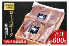 【茨城県共通返礼品】茨城県産銘柄豚ローズポーク　味噌漬け約600g【肉 豚肉 肉料理 銘柄豚 ロース 冷蔵スライス】(AL152)