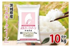 令和6年産 茨城県産 ミルキークイーン10kg（5kg×2袋）【お米 米 コメ こめ こしひかり 35000円以内】(AL169)
