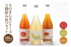 【茨城県共通返礼品/水戸市】そのまんまシリーズ３種飲み比べセット（メロン・みかん・ピンクグレープフルーツ）【お酒 リキュール フルーツ 果汁 甘い 飲みやすい】(CO106)