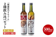 【茨城県共通返礼品/水戸市】「新感覚のリキュール」酔う焼き芋、酔うたい焼き　２種飲み比べセット【お酒 カクテル カクテルベース お芋 焼き芋カクテル】(CO105)