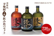 【茨城県共通返礼品/水戸市】漫遊記 芋焼酎３種 飲み比べセット （芋、干し芋、焼き芋）【本格 昔ながら 香ばしい お酒】(CO103)