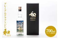 【茨城県共通返礼品/水戸市】プレミアムクラフトジン「和GIN」【お酒 スピリッツ 蒸留酒】(CO104)