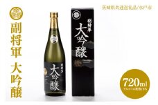 【茨城県共通返礼品/水戸市】副将軍 大吟醸【日本酒 SAKE 山田錦 フルーティ ゴールドメダル 受賞】(CO102)