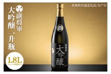 【茨城県共通返礼品/水戸市】副将軍 大吟醸　一升瓶【日本酒 SAKE 山田錦 フルーティ ゴールドメダル 受賞】(CO101)