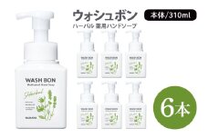ウォシュボン ハーバル 薬用ハンドソープ 310mL本体6本 【医薬部外品】【手洗い 植物性 泡 ふわふわ 天然精油イランイラン　ラベンダー 殺菌 消毒】(CL230-W6)