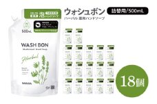 ウォシュボン ハーバル 薬用ハンドソープ 500mL詰替用18個【医薬部外品】【手洗い 植物性 泡 ふわふわ 天然精油 イランイラン　ラベンダー殺菌 消毒】(CL133-W18)