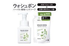 【詰め合わせ】ウォシュボン ハーバル 薬用ハンドソープ  (本体310mL2本・詰替用500ｍL4個)【医薬部外品】【手洗い 植物性 泡 ふわふわ 天然精油 イランイラン＆ラベンダー殺菌 消毒】(CL236-S-W6)