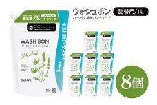 ウォシュボン ハーバル 薬用ハンドソープ 1L詰替用8個【医薬部外品】【手洗い 植物性 泡 ふわふわ 天然精油 イランイラン＆ラベンダー殺菌 消毒】(CL135-W8)