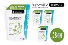 ウォシュボン ハーバル 薬用ハンドソープ 1L詰替用3個【医薬部外品】【手洗い 植物性 泡 ふわふわ 天然精油 イランイラン＆ラベンダー殺菌 消毒】(CL234-W3)