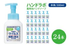 ハンドラボ 薬用泡ハンドソープ 300mL本体 24本 【医薬部外品】【手洗い 手あらい てあらい 泡 ハンドソープ 石鹸 せっけん 石けん 清潔 洗浄 殺菌 手指消毒 ストック】(CL138-H24)