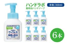 ハンドラボ 薬用泡ハンドソープ 300mL本体 6本 【医薬部外品】【手洗い 手あらい てあらい 泡 ハンドソープ 石鹸 せっけん 石けん 清潔 洗浄 殺菌 手指消毒 ストック】(CL237-H6)