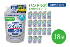 ハンドラボ 薬用泡ハンドソープ 500mL詰替用 18個 【医薬部外品】【手洗い 手あらい てあらい 泡 ハンドソープ 石鹸 せっけん 石けん 清潔 洗浄 殺菌 手指消毒 ストック 詰め替え】(CL142-H18)