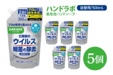 ハンドラボ 薬用泡ハンドソープ 500mL詰替用 5個 【医薬部外品】【手洗い 手あらい てあらい 泡 ハンドソープ 石鹸 せっけん 石けん 清潔 洗浄 殺菌 手指消毒 ストック 詰め替え】(CL241-H5)