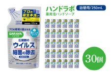 ハンドラボ 薬用泡ハンドソープ 250mL詰替用 30個 【医薬部外品】【手洗い 手あらい てあらい 泡 ハンドソープ 石鹸 せっけん 石けん 清潔 洗浄 殺菌 手指消毒 ストック 詰め替え】(CL140-H30)