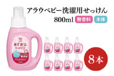 アラウ.ベビー 洗たくせっけん 無香タイプ 800mL【25869】【サラヤ SARAYA 洗濯 石鹸 液体 洗剤 赤ちゃん 無添加 茨城県 北茨城市】(CL145)
