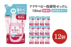 アラウ.ベビー 洗たくせっけん 無香タイプ 720mL 詰替用【25870】【サラヤ SARAYA 洗濯 石鹸 液体 洗剤 赤ちゃん 無添加 茨城県 北茨城市】(CL146)