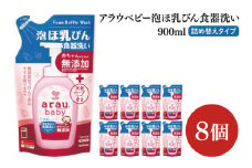 アラウ.ベビー 泡ほ乳びん食器洗い 900mL 詰替用【25962】【サラヤ SARAYA 食器用洗剤 哺乳瓶 赤ちゃん 無添加 茨城県 北茨城市】(CL149)