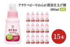 アラウ.ベビー やわらか消臭仕上げ剤 480mL【25946】【サラヤ SARAYA 洗濯 柔軟剤 赤ちゃん 無添加 茨城県 北茨城市】(CL155)