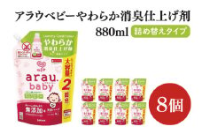 アラウ.ベビー やわらか消臭仕上げ剤 880mL 詰替用【25948】【サラヤ SARAYA 洗濯 柔軟剤 赤ちゃん 無添加 茨城県 北茨城市】(CL156)
