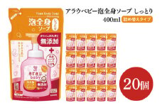 アラウ.ベビー 泡全身ソープ しっとり 400mL 詰替用【25913】【サラヤ SARAYA ボディソープ ベビーソープ 赤ちゃん 無添加 茨城県 北茨城市】(CL154)