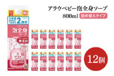 アラウ.ベビー 泡全身ソープ 800mL 詰替用【25911】【サラヤ SARAYA ボディソープ ベビーソープ 赤ちゃん 無添加 茨城県 北茨城市】(CL152)