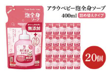 アラウ.ベビー 泡全身ソープ 400mL 詰替用【25910】【サラヤ SARAYA ボディソープ ベビーソープ 赤ちゃん 無添加 茨城県 北茨城市】(CL151)