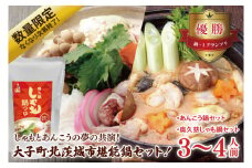 【数量限定なくなり次第終了】しゃもとあんこうの夢の共演！　大子町・北茨城市堪能鍋セット！(BI117)
