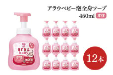 アラウ.ベビー 泡全身ソープ 450mL【25909】【サラヤ SARAYA ボディソープ ベビーソープ 赤ちゃん 無添加 茨城県 北茨城市】(CL150)