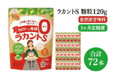 【3回定期便】ラカント顆粒120g　1ケース（24袋入）×3回【27006】【サラヤ SARAYA 糖類ゼロ カロリーダウン 置き換え 砂糖 お菓子づくり 料理 糖質制限 糖質コントロール ロカボ エリスリトール saraya 茨城県 北茨城市】(CL161)