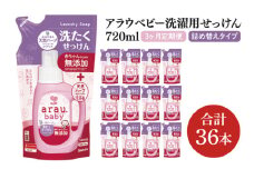【3回定期便】アラウ.ベビー 洗たくせっけん 720mL 詰替用(12本入)×3回【25870】【サラヤ SARAYA 洗濯 石鹸 液体 洗剤 赤ちゃん 無添加 茨城県 北茨城市】(CL160)