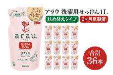 【3回定期便】アラウ. 洗たく用せっけん 1L 詰替用(12本入)×3回【30858】【サラヤ SARAYA 天然素材 アラウベビー araubaby 衣類用 無添加 洗濯石けん ベビー 赤ちゃん saraya 茨城県 北茨城市】(CL159)
