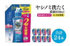 【3ヶ月定期便】ヤシノミ洗たく洗剤濃縮タイプ950ml詰替用　1ケース（8本入）×3回【サラヤ SARAYA 天然素材 ボトル 本体 無添加 液体洗剤 洗剤 洗濯 衣類用 無香料 部屋干し すすぎ1回 saraya 茨城県 北茨城市】(CL158)