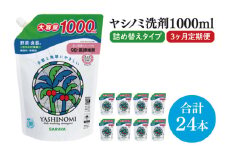 【3ヶ月定期便】ヤシノミ洗剤1000ｍL詰替用　1ケース（8本入）×3回【30970】【サラヤ SARAYA 天然素材 食器 野菜 洗剤 食器用洗剤 ヤシノミ洗剤 食器用 中性洗剤 キッチン洗剤 台所洗剤 無添加 無香料 saraya 茨城県 北茨城市】(CL157)