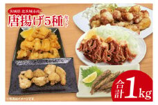 唐揚げ５種セット（メヒカリ、いか、アンコウ、穴子、タコ）【めひかり イカ あんこう あなご たこ 唐揚げ からあげ 魚 海産物 茨城県 北茨城市 冷凍 惣菜 おかず 】(CU104)