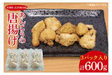 あんこうの唐揚げ【鮟鱇 アンコウ カラアゲ からあげ 魚 海産物 茨城県 北茨城市 冷凍 惣菜 おかず 】(CU101）